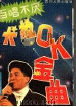 百唱不厌卡拉OK金曲   1991  PDF电子版封面  7220013418  李杨编 