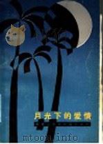 月光下的爱情   1987  PDF电子版封面  10115·738  邓殿臣译 
