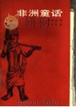 非洲童话   1985  PDF电子版封面  10071·565  黄泽全译 