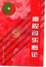 秦腔音乐概论   1997  PDF电子版封面  7806054588  吕自强著 