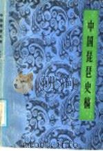 中国琵琶史稿   1985  PDF电子版封面  8118·2092  韩淑德，张之年著 