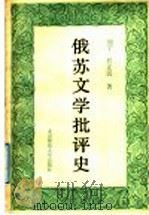 俄苏文学批评史   1992  PDF电子版封面  7303013075  刘宁，程正民著 