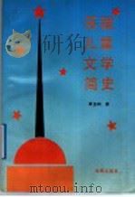 苏联儿童文学简史   1991  PDF电子版封面  7535006604  周忠和著 