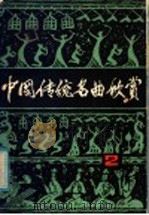 中国传统名曲欣赏   1986  PDF电子版封面  8374·3  肖兴华编 
