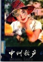 中州歌声  第5集  流行电影歌曲专辑   1980  PDF电子版封面  10105·284   