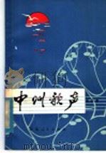 中州歌曲  第5集   1980  PDF电子版封面  10105·265   