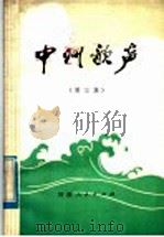 中州歌声  第3集（1979 PDF版）