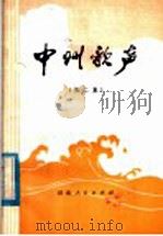 中州歌声  第2集（1979 PDF版）