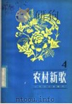 农村新歌  4   1985  PDF电子版封面  8026·4382  人民音乐出版社编辑部编 