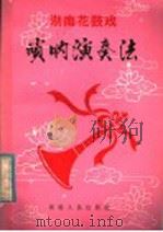 湖南花鼓戏唢呐演奏法（1984 PDF版）