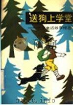 送儿上学堂：欧洲童话故事精选   1992  PDF电子版封面  7510601194  章晨译 