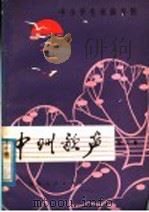 中州歌声  第6集  中学生歌曲专辑（1980 PDF版）