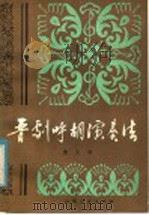 晋剧呼胡演奏法   1981  PDF电子版封面  7088·925  董文润编著 