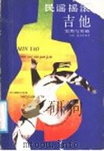 民谣摇滚吉他  实用与突破   1988  PDF电子版封面  7504803162  （台湾）郭清界编著 
