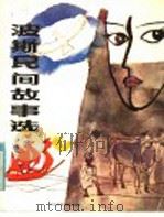 波斯民间故事选   1985  PDF电子版封面  11426·15  饶毅编译 