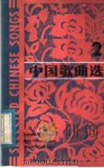 中国歌曲选  2   1983  PDF电子版封面  8026·4059  人民音乐出版社编辑部编 