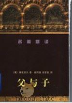 父与子   1998  PDF电子版封面  7536027877  （俄）屠格涅夫著；臧传真，梁家敏译 