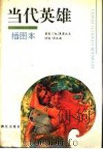 当代英雄  插图本   1995  PDF电子版封面  7540717009  （俄）米·莱蒙托夫著；周启超译 