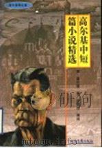 高尔基中短篇小说精选（1996 PDF版）