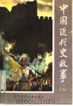 中国近代史故事  2   1985  PDF电子版封面  112892  李茂高编著 