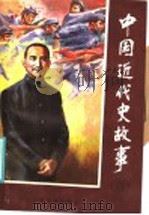 中国近代史故事  3   1986  PDF电子版封面  R11289·5  李茂高编著 