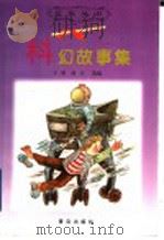 科幻故事集   1999  PDF电子版封面  7543619113  子斌，迎吉选编 