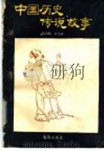 中国历史传说故事（1989 PDF版）