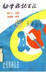 幼学游记百汇   1983  PDF电子版封面  7088·1109  寇德章编写 