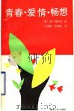 青春·爱情·畅想（1990 PDF版）