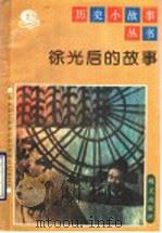 徐光启的故事   1992  PDF电子版封面  7533216202  赖云青著 