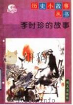 李时珍的故事   1992  PDF电子版封面  7533215974  陈协〓，刘益安编 