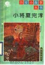 小将夏完淳（1992 PDF版）