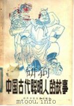 中国古代聪明人的故事（1982 PDF版）