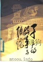 子产的故事与传说   1984  PDF电子版封面  10302·23  王天林编著 