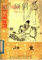 神童   1981  PDF电子版封面  R10099·1443  范永信，姜肖军编 