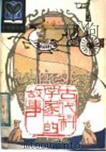 古代科学家的故事   1983  PDF电子版封面  R11090·103  蔡景峰，沈国柱编著 