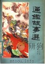 通鉴故事选（1982 PDF版）