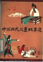 中国历代儿童故事选  下（1983 PDF版）