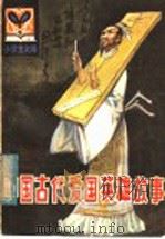 中国古代爱国英雄故事（1982 PDF版）