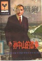 孙中山的故事   1980  PDF电子版封面  R3090·624  洪斌，李英敏编著 