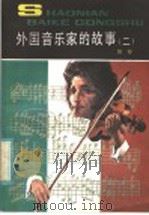 外国音乐家的故事  2   1985  PDF电子版封面  R11056·145  郎樱著 
