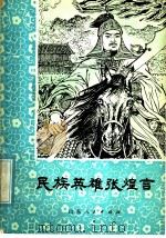 民族英雄张煌言（1981 PDF版）