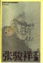 张骏祥文集  上（1997 PDF版）