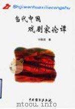 当代中国戏剧家论谭（1999 PDF版）