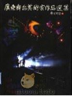 广东舞台美术家作品选集   1997  PDF电子版封面  7536216416  广东舞台美术学会，广东省文化基金会合编 