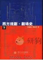 西方戏剧·剧场史  下   1999  PDF电子版封面  730203401X  李道增，傅英杰著 