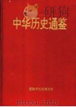 中华历史通鉴  第2部   1997  PDF电子版封面  7801055705  李罗力等编著 