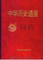 中华历史通鉴  第4部   1997  PDF电子版封面  7801055705  李罗力等编著 