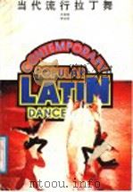 当代流行拉丁舞（1991 PDF版）