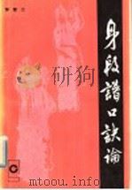 身段谱口诀论   1985  PDF电子版封面  8096·1080  邹惠兰著 